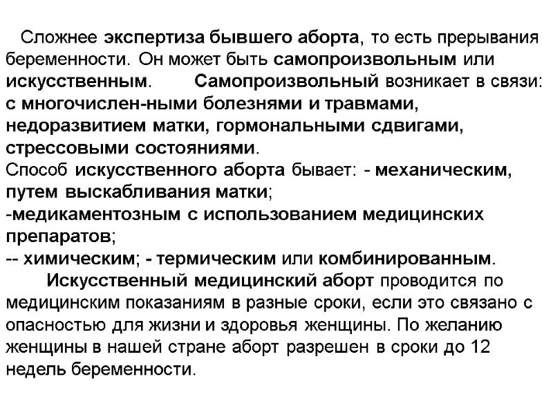 Сложнее экспертиза бывшего аборта, то есть прерывания беременности. Он может быть самопроизвольным или искусственным.